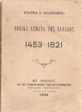 Εθνικά άσματα της Ελλάδος 1453-1821