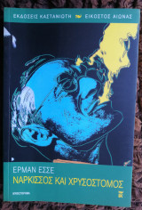 Νάρκισσος και Χρυσόστομος