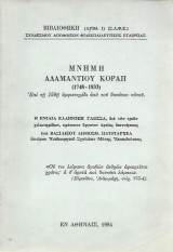 Μνήμη Αδαμάντιου Κοραή (1748-1833)