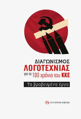 ΔΙΑΓΩΝΙΣΜΟΣ ΛΟΓΟΤΕΧΝΙΑΣ για τα 100 χρόνια του ΚΚΕ.: Τα βραβευμένα έργα