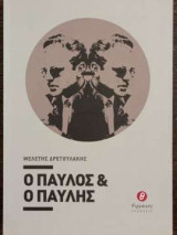 Ο Παύλος και ο Παυλής