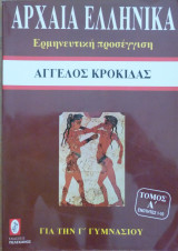 Αρχαία Ελληνικά - ερμηνευτική προσέγγιση για την Γ Γυμνασίου (τόμος Α)