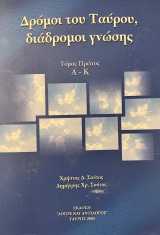 Δρόμοι του Ταύρου,διάδρομοι γνώσης