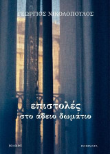 Επιστολές στο άδειο δωμάτιο: Ποιήματα