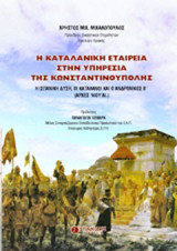 Η καταλανική εταιρεία στην υπηρεσία της Κωνσταντινούπολης: Η ισπανική δύση, οι καταλανοί και ο Ανδρόνικος Β' (αρχές 14ου αι.)