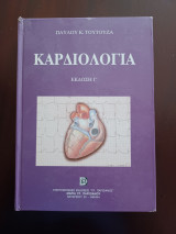 Καρδιολογια