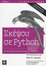 ΣΚΕΨΟΥ ΣΕ PYTHON