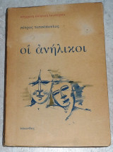 Οι ανήλικοι Πέτρος Τατσόπουλος 1980