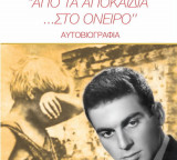 Από τα αποκαΐδια στο όνειρο