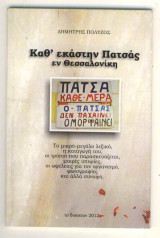 Καθ' εκάστην πατσάς - εν Θεσαλοννλικη
