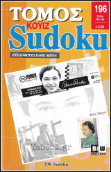 Σταυρόλεξο Κουίζ Sudoku τόμος #196