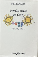 ΔΥΣΚΟΛΟΙ ΚΑΙΡΟΙ ΓΙΑ ΗΛΙΟΥΣ