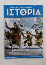 Η αγνωστη Ελληνικη Ιστορια τευχος 2#Μ 114