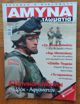 Άμυνα & Διπλωματία (τεύχος 154)