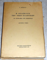 Η διδασκαλία των νέων Ελληνικών (Το πρόβλημα της ερμηνείας) Δεύτερος τόμος Γ. Θέμελης 1969