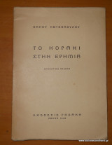 Το κοράκι στην ερημιά