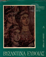 Βυζαντινές Τοιχογραφίες Της Εύβοιας