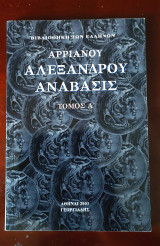 Αλεξάνδρου Ανάβασις 4 τόμοι σετ