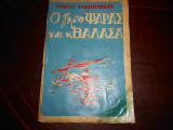 Ο γερο ψαρρας και θαλασσα