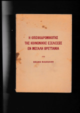 Bruno Η οπισθοδρομικότης της Κοινωνικής Εξελίξεως εν Μεγάλη Βρεττανία