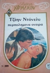 Πυρπολημένα όνειρα Άρλεκιν Συλλογή Νο 399