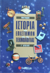 Ιστορία των επιστημών και της τεχνολογίας Γ΄ λυκείου