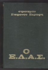 Στρατηγού Στέφανου Σαράφη, Ο Ε.Λ.Α.Σ.
