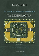Ελληνικά δημοτικά τραγούδια. Τα μοιρολόγια