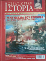 Στρατιωτική Ιστορία - Τεύχος 60 - Αύγουστος 2001