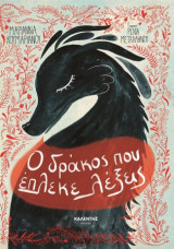 Ο δράκος που έπλεκε λέξεις