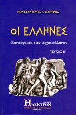 Οι Έλληνες Τεύχος Β'