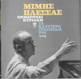 Μίμης Πλέσσας Τα καλύτερα τραγούδια μου (4 cd)