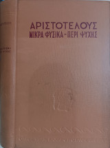 Αριστοτέλους: Μικρά Φυσικά - Περί Ψυχής