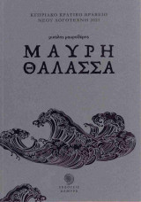 ΜΑΥΡΗ ΘΑΛΑΣΣΑ