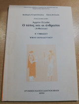Αρχαία Ελλάδα ο τόπος και οι άνθρωποι Β' Γυμνασίου βιβλίο εκπαιδευτικού
