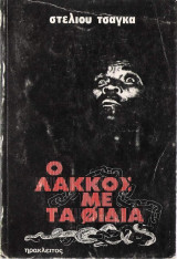 Ο λάκος με τα φίδια