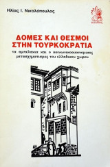 Δομες και θεσμοι στην τουρκοκρατια