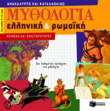 Μυθολογία ελληνική και ρωμαϊκή: Κείμενα και δραστηριότητες: Μια διαθεματική προσέγγιση της μυθολογίας