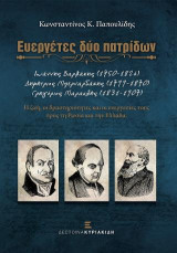 Ευεργέτες δύο πατρίδων. Ιωάννης Βαρβάκης (1750-1824), Δημήτριος Μπερναρδάκης (1799-1870), Γρηγόριος Μαρασλής (1831-1907): Η ζωή, οι δραστηριότητες και οι ευεργεσίες τους προς τη Ρωσία και την Ελλάδα.