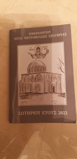 Εγκόλπιο ημερολόγιο 2022 Ιεράς Μητροπόλεως Σηλυβρίας - Οικουμενικό Πατριαρχείο