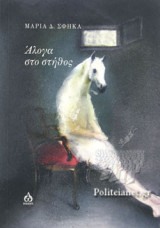 ΑΛΟΓΑ ΣΤΟ ΣΤΗΘΟΣ