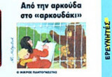 ΑΠΟ ΤΗΝ ΑΡΚΟΥΔΑ ΣΤΟ ΑΡΚΟΥΔΑΚΙ
