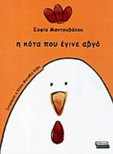Η ΚΟΤΑ ΠΟΥ ΕΓΙΝΕ ΑΒΓΟ