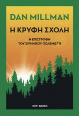 Η ΚΡΥΦΗ ΣΧΟΛΗ: Η επιστροφή του ειρηνικού πολεμιστή
