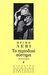Το περιοδικό σύστημα
