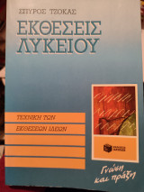 Εκθέσεις λυκείου