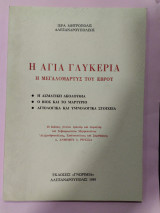 Η Αγία Γλυκερία η μεγαλομάρτυς του Έβρου