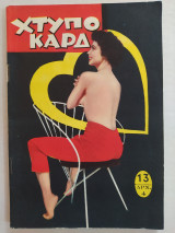 Χτυποκάρδι τεύχος 13