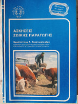 Ασκήσεις Ζωϊκής Παραγωγής