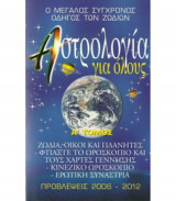 Αστρολογία για όλους (Α' τόμος)